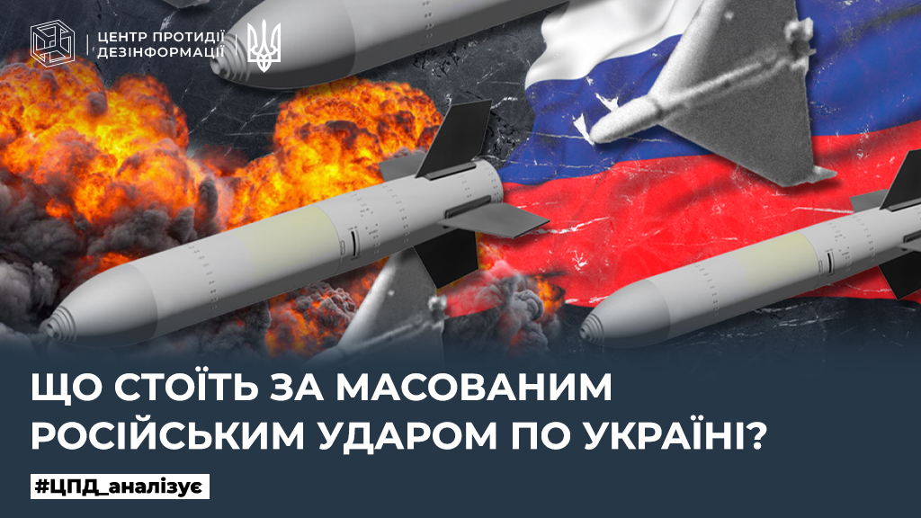 Що стоїть за масованим російським ударом по Україні?