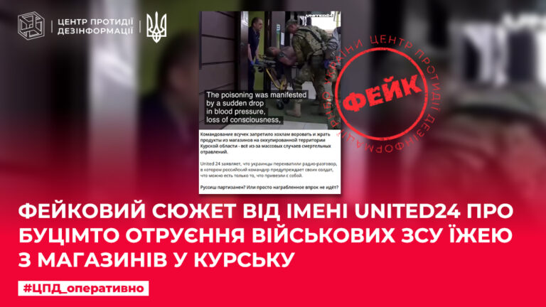 Фейковий сюжет від імені UNITED24 media про буцімто отруєння військових ЗСУ їжею з магазинів у курську