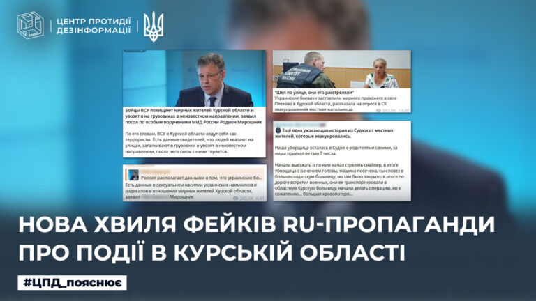 Нова хвиля фейків ru-пропаганди про події в курській області