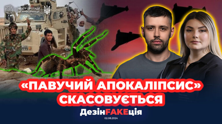«ДезінFAKEція» (29 випуск)