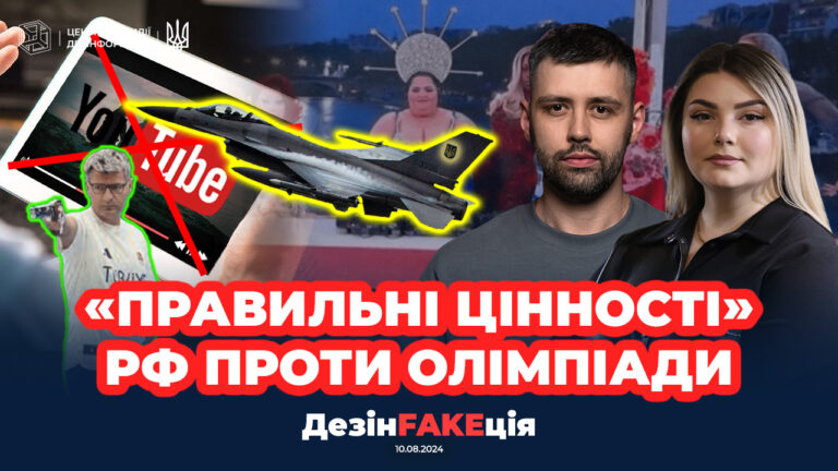 «ДезінFAKEція» (30 випуск)