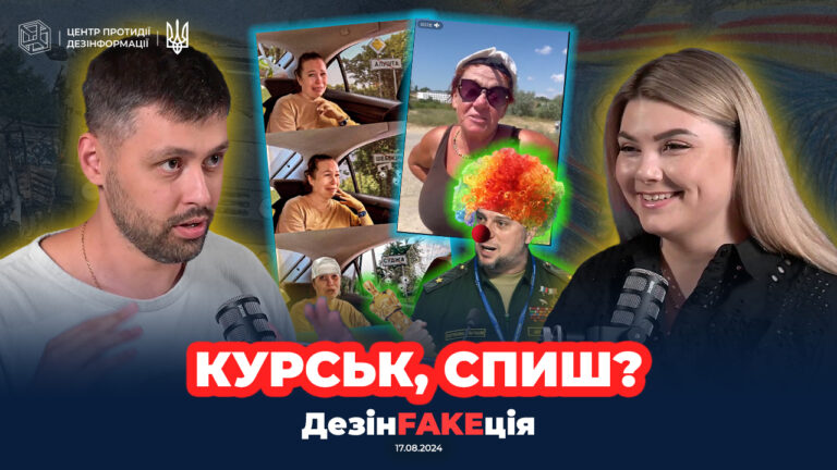 «ДезінFAKEція» (31 випуск)