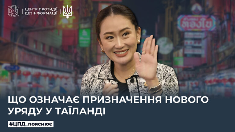 Що означає призначення нового уряду у Таїланді