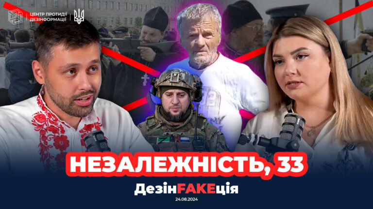 «ДезінFAKEція» (32 випуск)