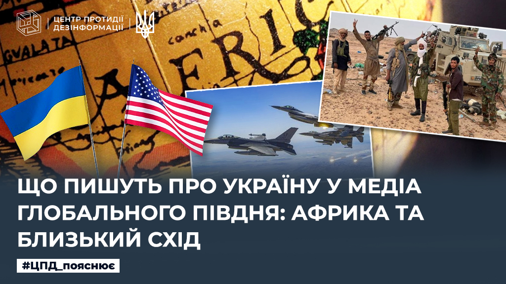 Що пишуть про Україну у медіа Глобального Півдня: Африка та Близький Схід