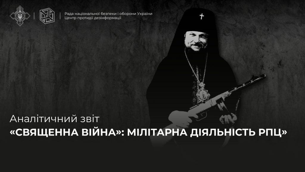 Аналітичний звіт «СВЯЩЕННА ВІЙНА»: МІЛІТАРНА ДІЯЛЬНІСТЬ РПЦ»