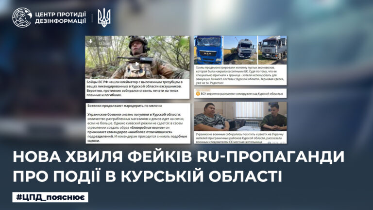 Нова хвиля фейків ru-пропаганди про події в курській області