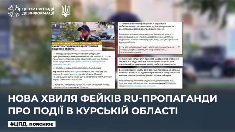 Нова хвиля фейків ru-пропаганди про події в курській області