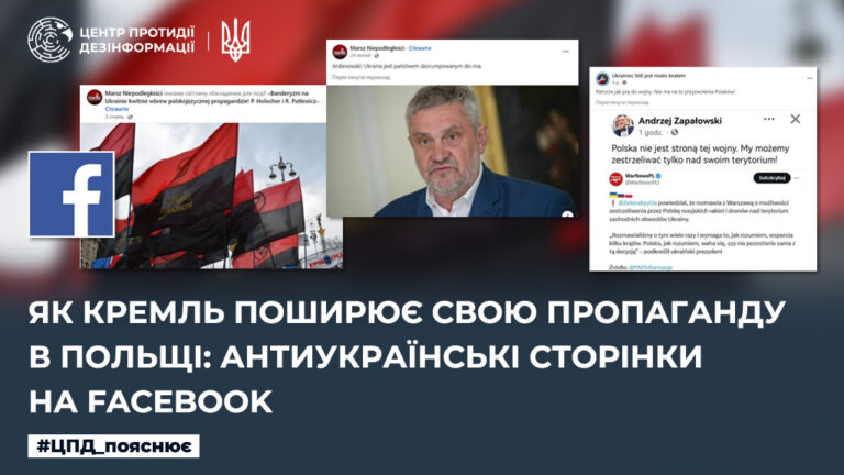 Як кремль поширює свою пропаганду в Польщі: Антиукраїнські сторінки на Facebook