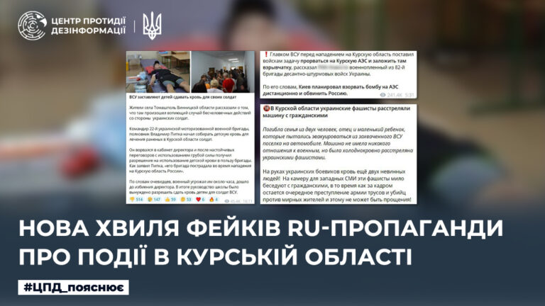 Нова хвиля фейків ru-пропаганди про події в курській області