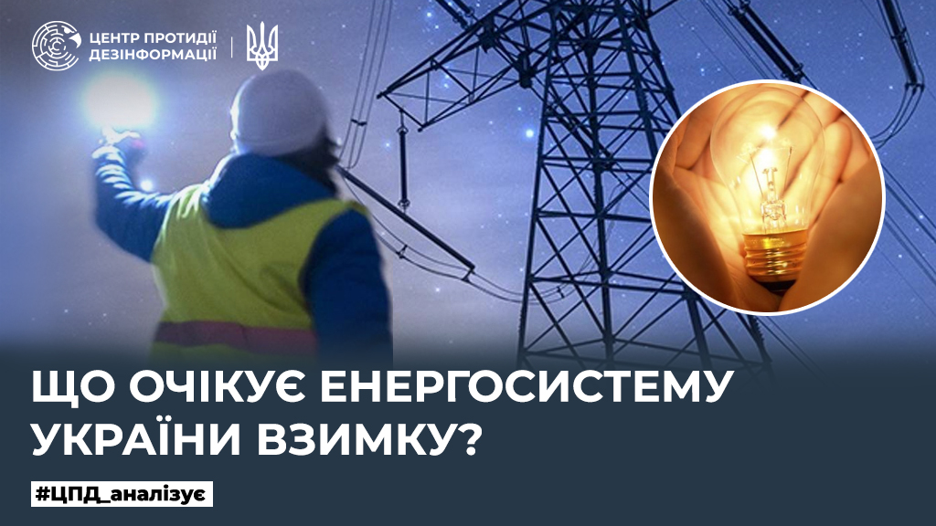 Що очікує енергосистему України взимку?