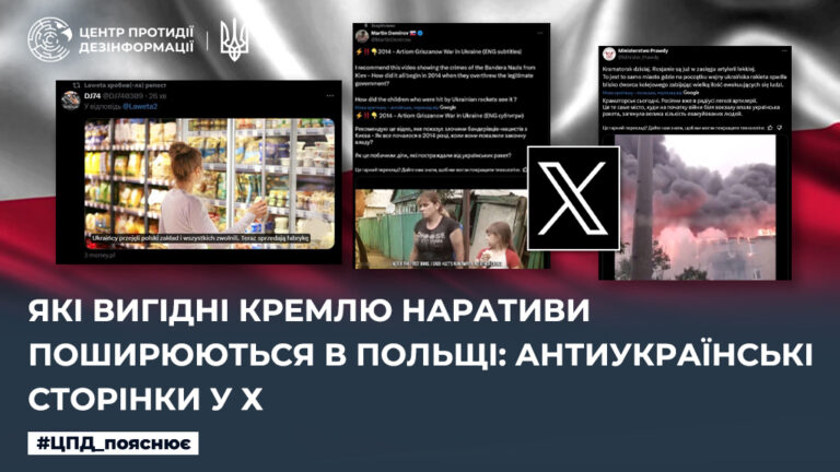 Які вигідні кремлю наративи поширюються в Польщі: Антиукраїнські сторінки у Х