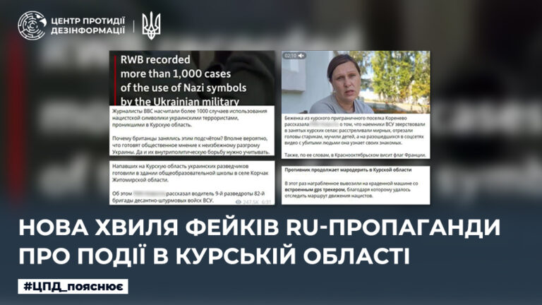 Нова хвиля фейків ru-пропаганди про події в курській області