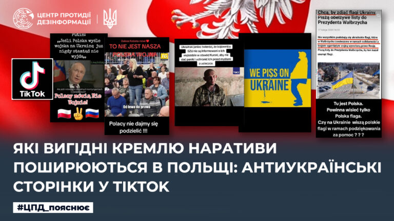 Які вигідні кремлю наративи поширюються в Польщі: Антиукраїнські сторінки у TikTok