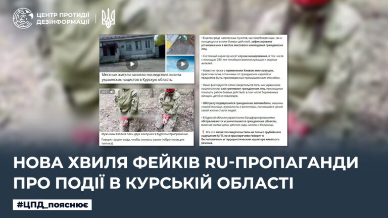Нова хвиля фейків ru-пропаганди про події в курській області