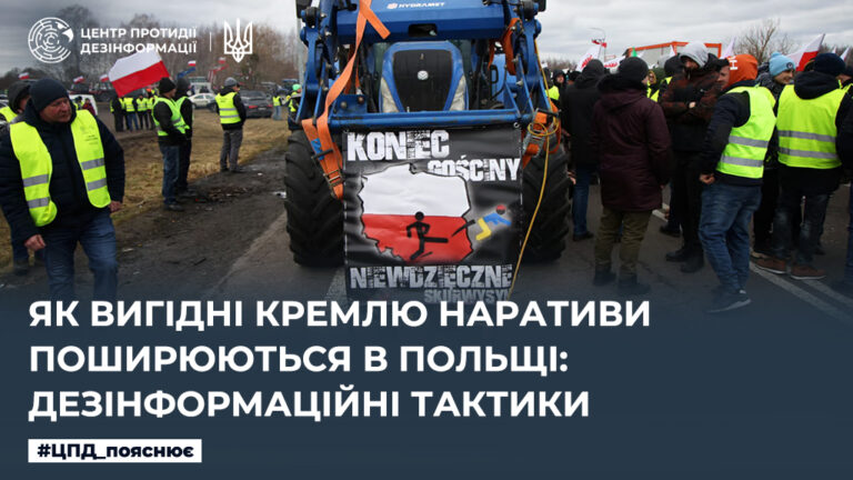 Як вигідні кремлю наративи поширюються у Польщі: Дезінформаційні тактики