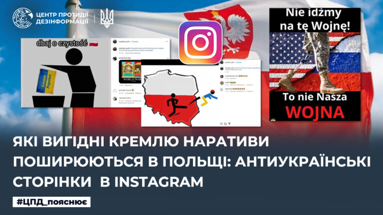 Які вигідні кремлю наративи поширюються в Польщі: Антиукраїнські сторінки в Instagram