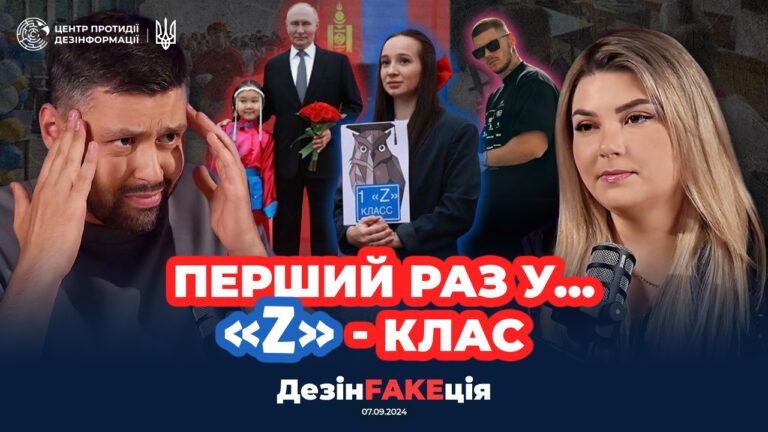 «ДезінFAKEція» (34 випуск)