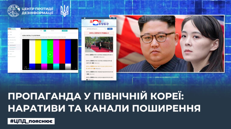 Пропаганда у Північній Кореї: наративи та канали поширення