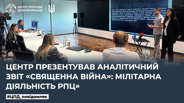 Центр презентував аналітичний звіт «Священна війна»: мілітарна діяльність рпц»