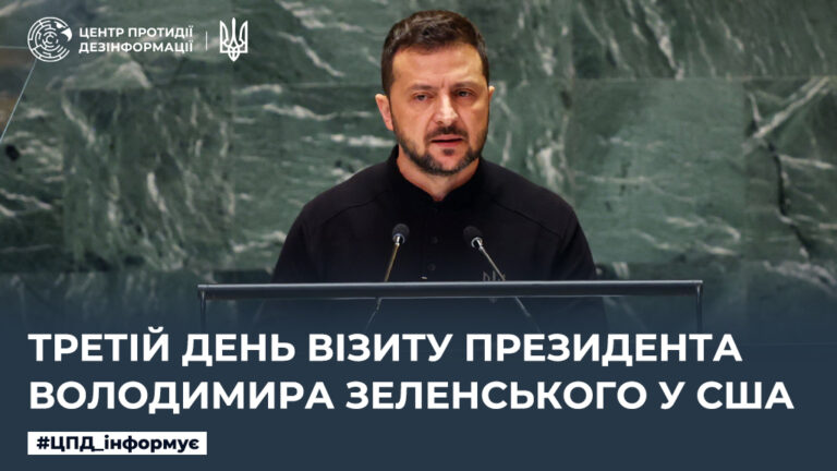 Третій день візиту Президента Володимира Зеленського у США