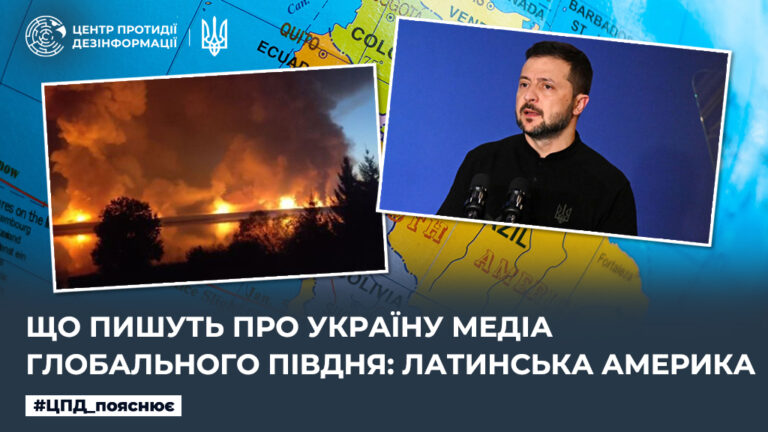 Що пишуть про Україну медіа Глобального Півдня: Латинська Америка