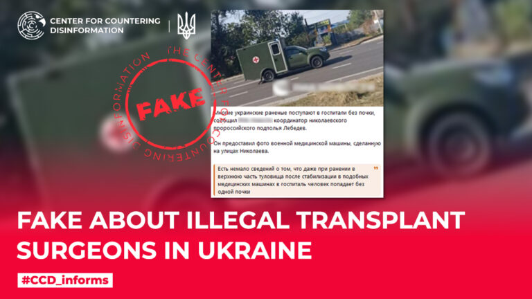 Fake about illegal transplant surgeons in Ukraine