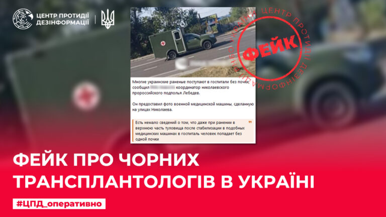 Фейк про чорних трансплантологів в Україні