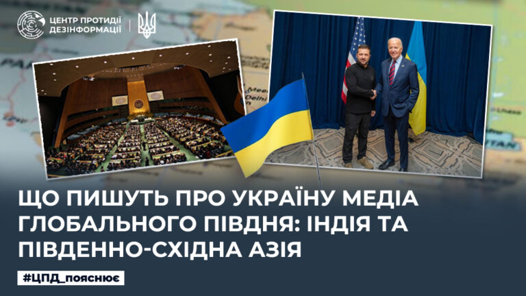 Що пишуть про Україну медіа Глобального Півдня: Індія та Південно-Східна Азія