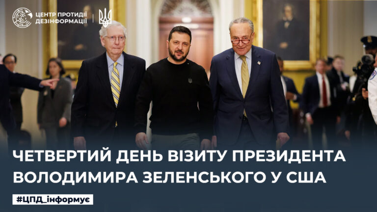 Четвертий день візиту Президента Володимира Зеленського у США