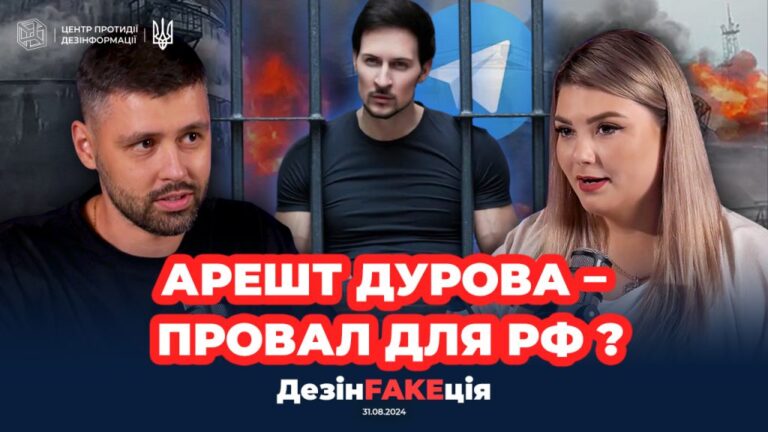 «ДезінFAKEція» (33 випуск)