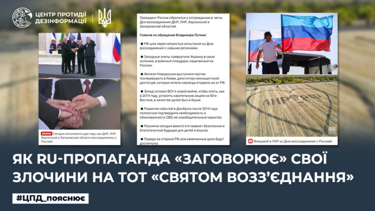 Як ru-пропаганда «заговорює» свої злочини на ТОТ «святом возз’єднання»