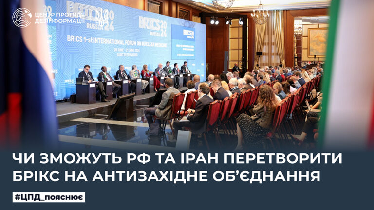 Чи зможуть рф та Іран перетворити БРІКС на антизахідне об’єднання