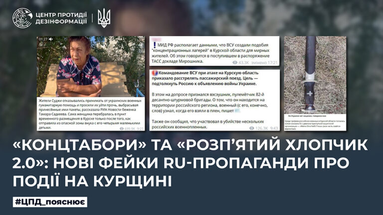«Концтабори» та «розп’ятий хлопчик 2.0»: нові фейки ru-пропаганди про події на курщині  