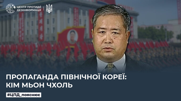 Пропаганда Північної Кореї: Кім Мьон Чхоль