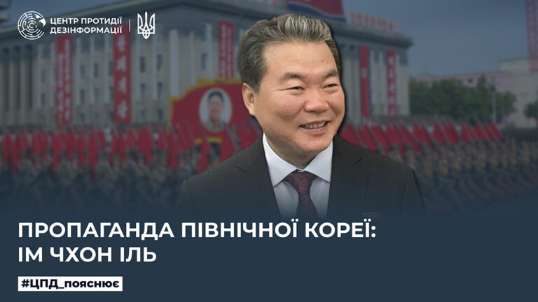 Пропаганда Північної Кореї: Ім Чхон Іль