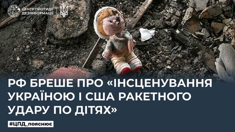 росія бреше про «інсценування Україною і США ракетного удару по дітях».