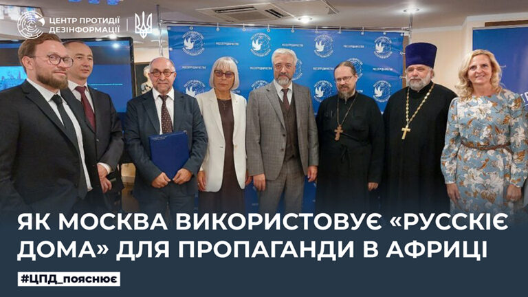 Як москва використовує «русскіє дома» для пропаганди в Африці