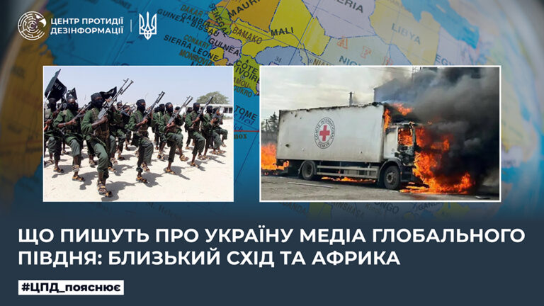 Що пишуть про Україну медіа Глобального Півдня: Близький Схід та Африка