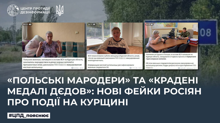 «Польські мародери» та «крадені медалі дєдов»: нові фейки росіян про події на Курщині