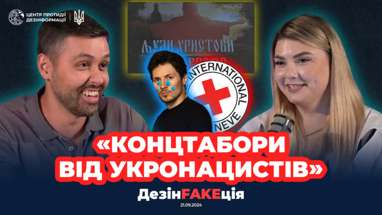 «ДезінFAKEція» (36 випуск)