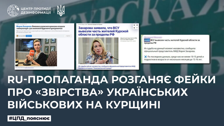 ru-пропаганда розганяє фейки про «звірства» українських військових на курщині