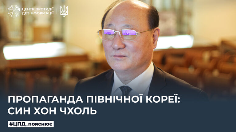 Пропаганда Північної Кореї: Син Хон Чхоль