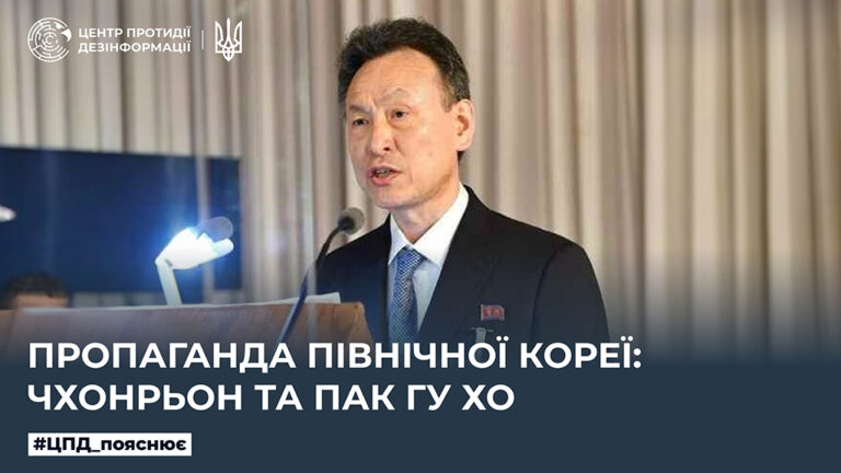 Пропаганда Північної Кореї: Чхонрьон та Пак Гу Хо
