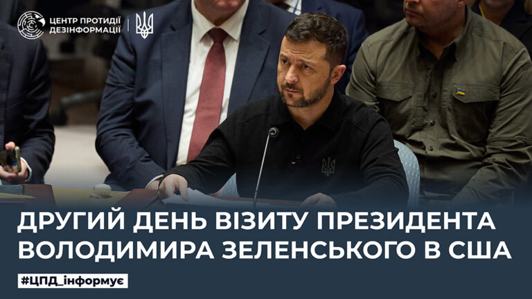 Другий день візиту Президента Володимира Зеленського в США