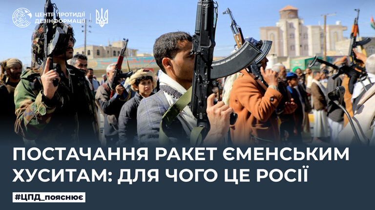 Постачання ракет єменським хуситам: для чого це росії