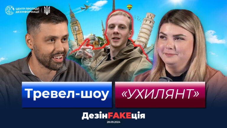 «ДезінFAKEція» (37 випуск)