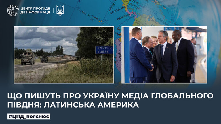 Що пишуть про Україну медіа Глобального Півдня: Латинська Америка