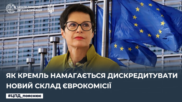 Як кремль намагається дискредитувати новий склад Єврокомісії
