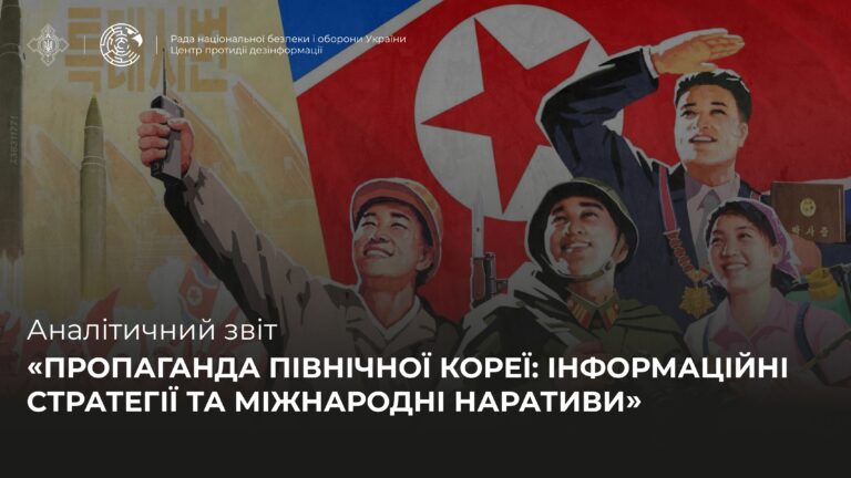 Аналітичний звіт «ПРОПАГАНДА ПІВНІЧНОЇ КОРЕЇ: ІНФОРМАЦІЙНІ СТРАТЕГІЇ ТА МІЖНАРОДНІ НАРАТИВИ»